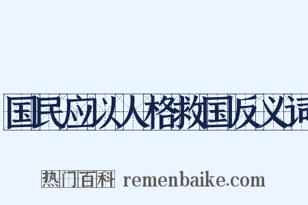 国民应以人格救国反义词是什么意思的图片
